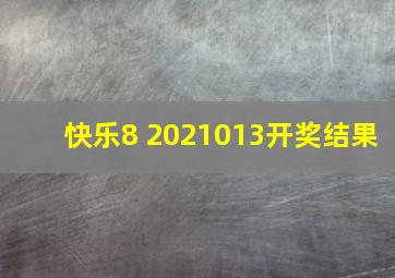 快乐8 2021013开奖结果